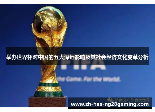 举办世界杯对中国的五大深远影响及其社会经济文化变革分析