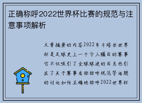 正确称呼2022世界杯比赛的规范与注意事项解析