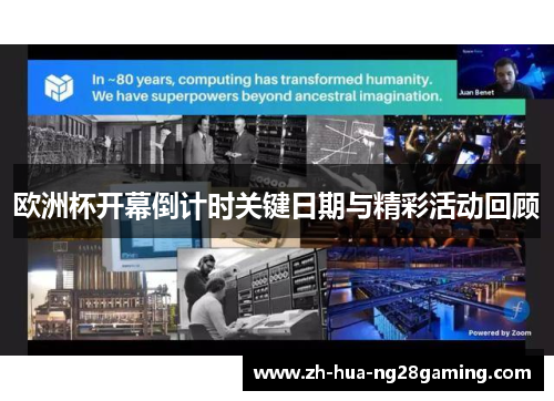欧洲杯开幕倒计时关键日期与精彩活动回顾 欧洲杯开幕倒计时关键日期与精彩活动回顾