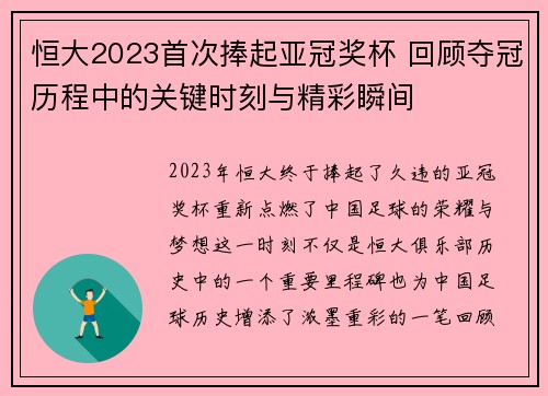 恒大2023首次捧起亚冠奖杯 回顾夺冠历程中的关键时刻与精彩瞬间