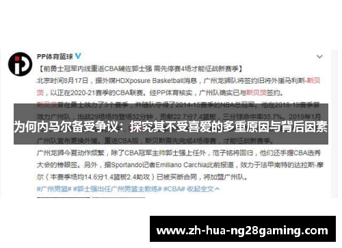 为何内马尔备受争议:探究其不受喜爱的多重原因与背后因素 为何内马尔备受争议:探究其不受喜爱的多重原因与背后因素