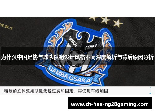 为什么中国足协与球队队徽设计风格不同深度解析与背后原因分析 为什么中国足协与球队队徽设计风格不同深度解析与背后原因分析