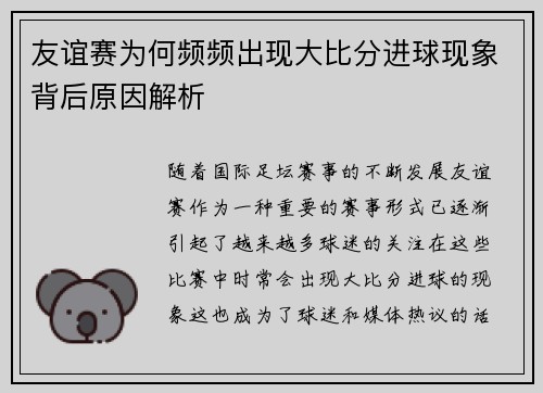 友谊赛为何频频出现大比分进球现象背后原因解析