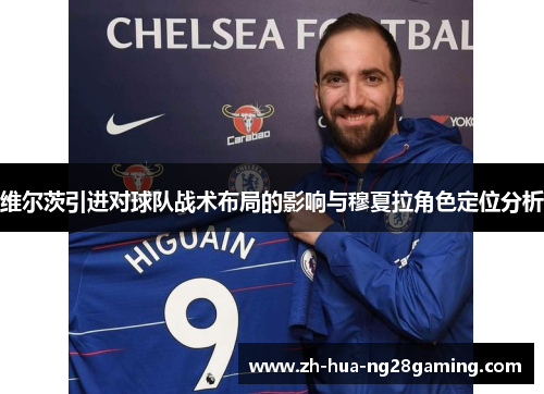 维尔茨引进对球队战术布局的影响与穆夏拉角色定位分析 维尔茨引进对球队战术布局的影响与穆夏拉角色定位分析