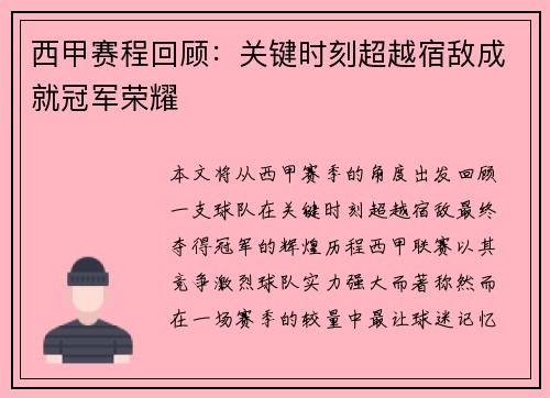 西甲赛程回顾：关键时刻超越宿敌成就冠军荣耀