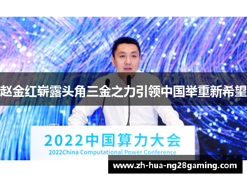 赵金红崭露头角三金之力引领中国举重新希望 赵金红崭露头角三金之力引领中国举重新希望