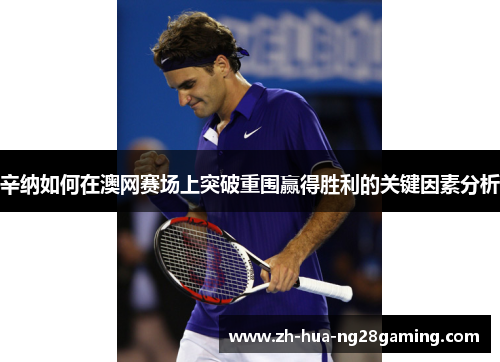 辛纳如何在澳网赛场上突破重围赢得胜利的关键因素分析 辛纳如何在澳网赛场上突破重围赢得胜利的关键因素分析