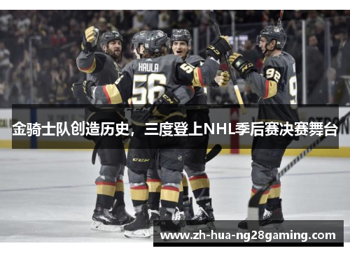 金骑士队创造历史，三度登上NHL季后赛决赛舞台