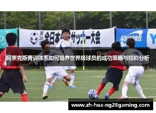 阿贾克斯青训体系如何培养世界级球员的成功策略与经验分析