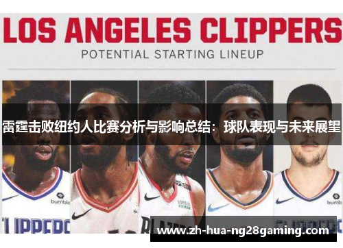 雷霆击败纽约人比赛分析与影响总结:球队表现与未来展望 雷霆击败纽约人比赛分析与影响总结:球队表现与未来展望