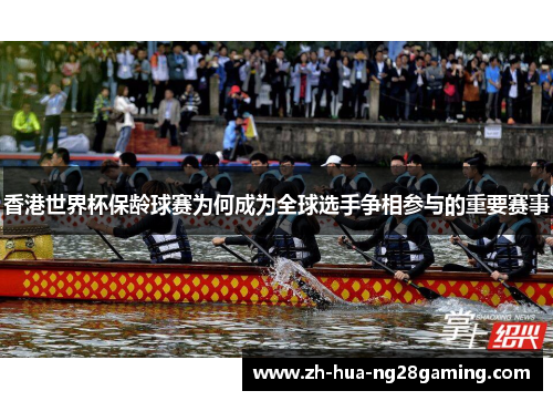 香港世界杯保龄球赛为何成为全球选手争相参与的重要赛事