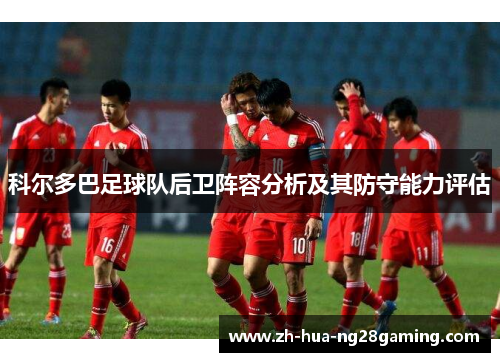 科尔多巴足球队后卫阵容分析及其防守能力评估 科尔多巴足球队后卫阵容分析及其防守能力评估