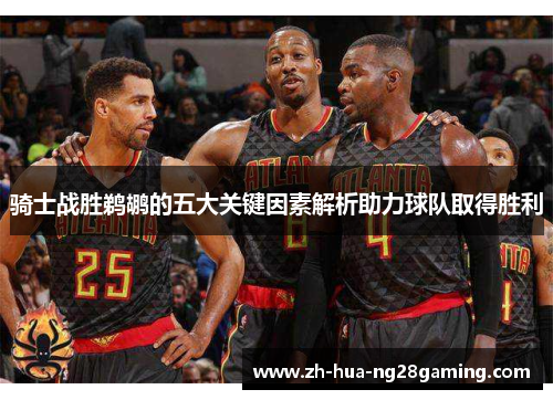 骑士战胜鹈鹕的五大关键因素解析助力球队取得胜利