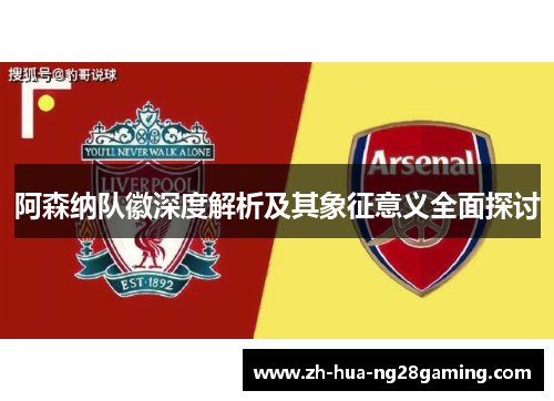 阿森纳队徽深度解析及其象征意义全面探讨