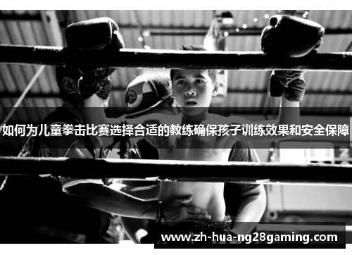 如何为儿童拳击比赛选择合适的教练确保孩子训练效果和安全保障