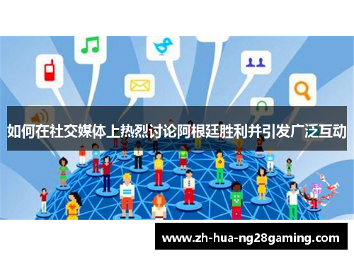 如何在社交媒体上热烈讨论阿根廷胜利并引发广泛互动