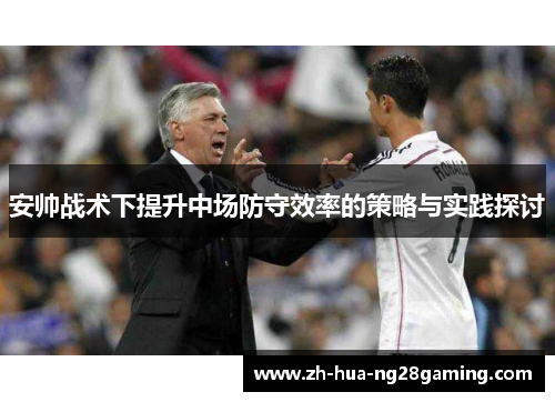 安帅战术下提升中场防守效率的策略与实践探讨