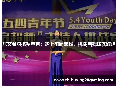 居文君对抗赛宣言:踏上棋局巅峰,挑战自我铸就辉煌 居文君对抗赛宣言:踏上棋局巅峰,挑战自我铸就辉煌