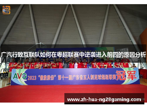 广汽行致互联队如何在粤超联赛中逆袭进入前四的原因分析 广汽行致互联队如何在粤超联赛中逆袭进入前四的原因分析