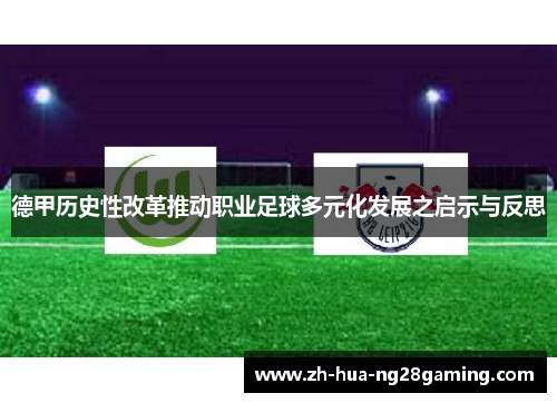 德甲历史性改革推动职业足球多元化发展之启示与反思