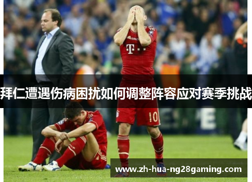 拜仁遭遇伤病困扰如何调整阵容应对赛季挑战