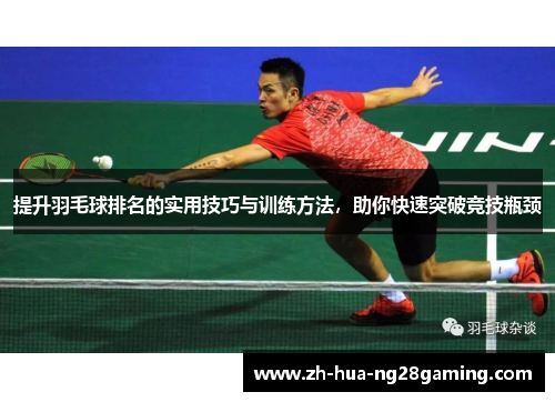 提升羽毛球排名的实用技巧与训练方法，助你快速突破竞技瓶颈