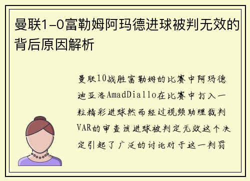 曼联1-0富勒姆阿玛德进球被判无效的背后原因解析 曼联1-0富勒姆阿玛德进球被判无效的背后原因解析