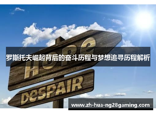 罗斯托夫崛起背后的奋斗历程与梦想追寻历程解析