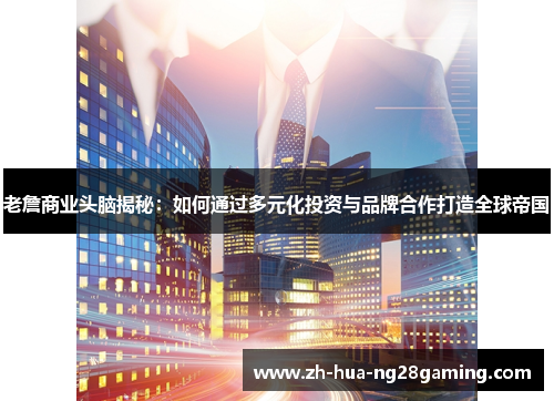 老詹商业头脑揭秘:如何通过多元化投资与品牌合作打造全球帝国 老詹商业头脑揭秘:如何通过多元化投资与品牌合作打造全球帝国