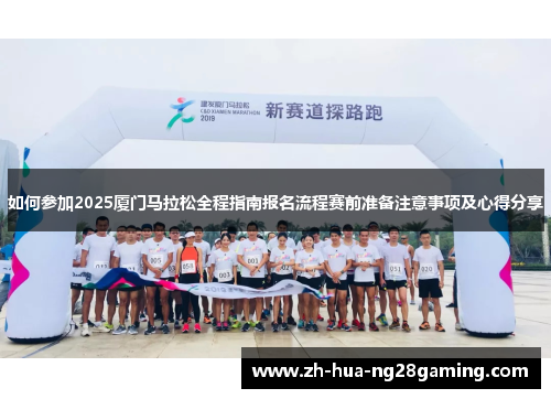 如何参加2025厦门马拉松全程指南报名流程赛前准备注意事项及心得分享