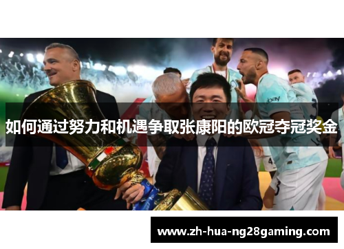 如何通过努力和机遇争取张康阳的欧冠夺冠奖金