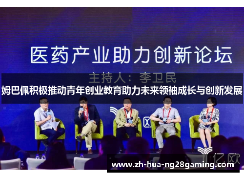 姆巴佩积极推动青年创业教育助力未来领袖成长与创新发展