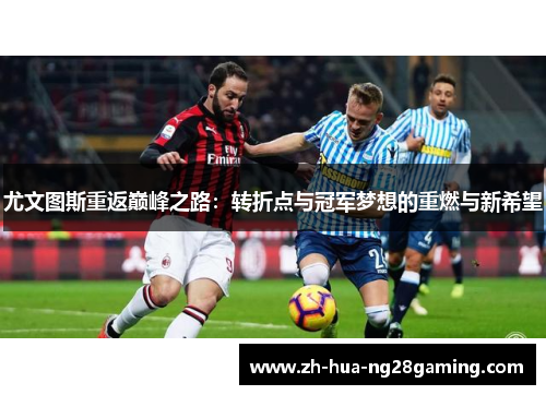 尤文图斯重返巅峰之路：转折点与冠军梦想的重燃与新希望