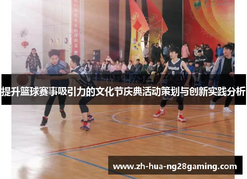 提升篮球赛事吸引力的文化节庆典活动策划与创新实践分析