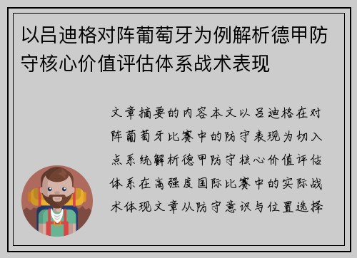以吕迪格对阵葡萄牙为例解析德甲防守核心价值评估体系战术表现