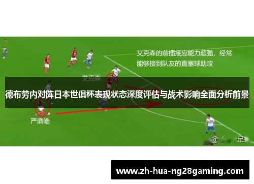德布劳内对阵日本世俱杯表现状态深度评估与战术影响全面分析前景
