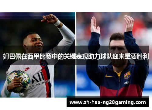 姆巴佩在西甲比赛中的关键表现助力球队迎来重要胜利