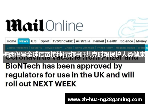 梅西倡导全球疫苗接种行动呼吁共克时艰保护人类健康