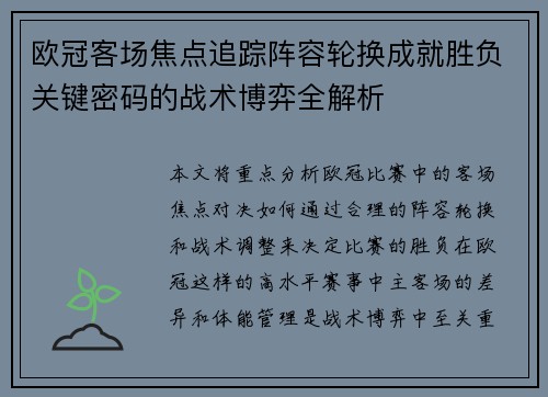欧冠客场焦点追踪阵容轮换成就胜负关键密码的战术博弈全解析