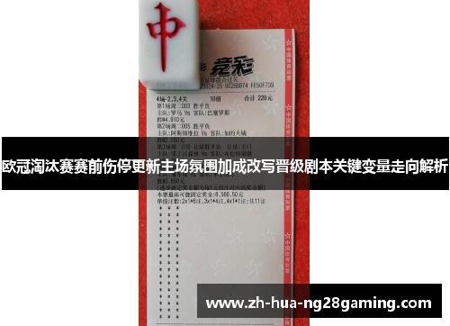 欧冠淘汰赛赛前伤停更新主场氛围加成改写晋级剧本关键变量走向解析