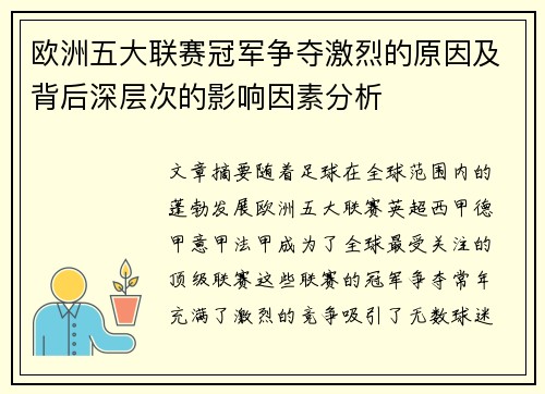 欧洲五大联赛冠军争夺激烈的原因及背后深层次的影响因素分析