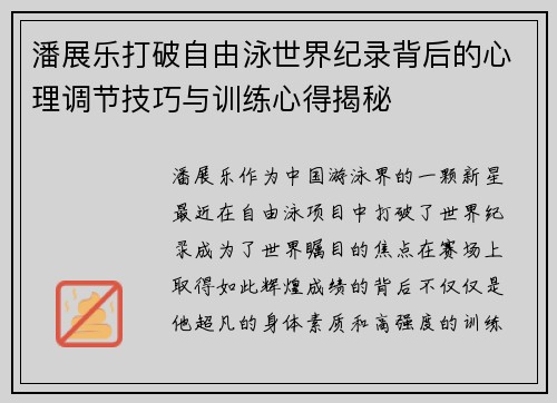 潘展乐打破自由泳世界纪录背后的心理调节技巧与训练心得揭秘 潘展乐打破自由泳世界纪录背后的心理调节技巧与训练心得揭秘