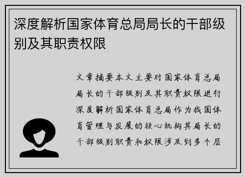深度解析国家体育总局局长的干部级别及其职责权限 深度解析国家体育总局局长的干部级别及其职责权限