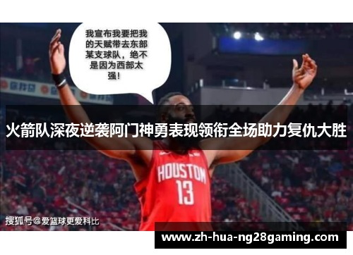 火箭队深夜逆袭阿门神勇表现领衔全场助力复仇大胜 火箭队深夜逆袭阿门神勇表现领衔全场助力复仇大胜