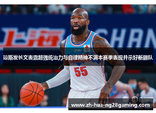 琼斯发长文表露超强统治力与自律精神不满本赛季表现并示好新疆队