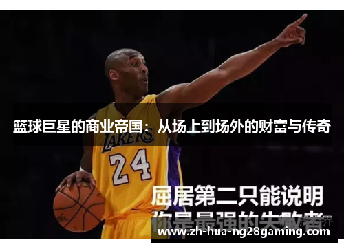 篮球巨星的商业帝国:从场上到场外的财富与传奇 篮球巨星的商业帝国:从场上到场外的财富与传奇