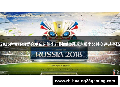 2026世界杯组委会发布环保出行指南提倡球迷乘坐公共交通赴赛场