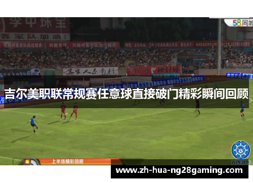 吉尔美职联常规赛任意球直接破门精彩瞬间回顾 吉尔美职联常规赛任意球直接破门精彩瞬间回顾
