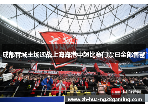 成都蓉城主场迎战上海海港中超比赛门票已全部售罄 成都蓉城主场迎战上海海港中超比赛门票已全部售罄