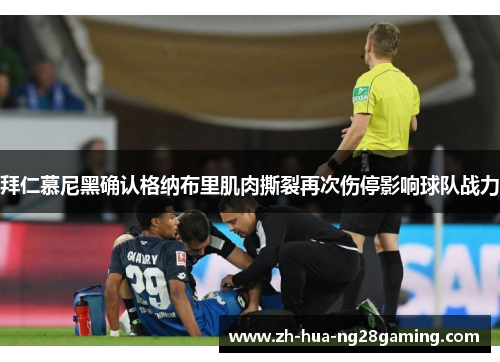 拜仁慕尼黑确认格纳布里肌肉撕裂再次伤停影响球队战力